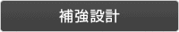 補強設計