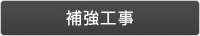 補強工事