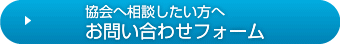 協会へ相談したい方へお問い合わせフォーム