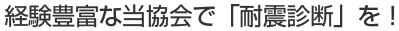 経験豊富な当協会で「耐震診断」を！