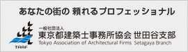 あなたの街の 頼れるプロフェッショナル　一般社団法人 東京都建築士事務所協会