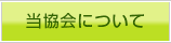 当協会について