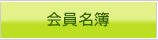 会員名簿