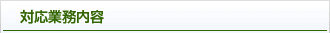 対応業務内容
