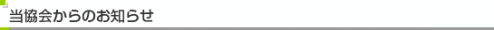 当協会からのお知らせ